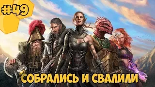 Divinity: Original Sin 2 на русском языке #49  - Собрались и свалили