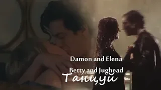 ►Damon and Elena || Betty and Jughead - Танцуй { HBD xMalia Stilinski }