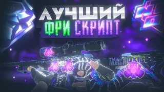 ЧТО!? БЕСПЛАТНЫЙ СКРИПТ НА СТАНДОФФ!? СКРИПТ САМ ЛОВИТ ПЕРЕДАЧИ!