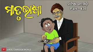 Natia Comedy Part 436 || Matrubhasa