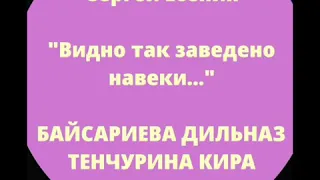 Читаем Есенина- "Видно так заведено навеки..." Сергей Есенин