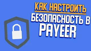 Как настроить безопасность в payeer. Payeer пароль