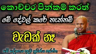 පින් කරන ඔබ ඇසිය යුතු හරිම ලස්සන බණ දේශනාවක්.. / පූජ්‍ය වැලිමඩ සද්ධාසීල ස්වාමීන් වහන්සේ @-Asapuwa