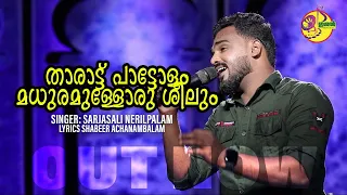 താരാട്ട് പാട്ടോളം മധുരമുള്ളോരു ശീലും | THARATT PATTOLAM MADURAMMULLA ORU SEELUM  |