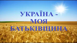 Україна - моя Батьківщина.