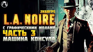 L.A. Noire ➤ ПРОХОЖДЕНИЕ [2K60FPS | RTGI] ─ ЧАСТЬ 3: МАШИНА КОНСУЛА ➤ Геймплей на Русском