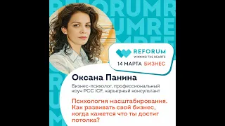 Психология масштабирование бизнеса: как пробить свой потолок". Выступление на ReForum 2024 c темой