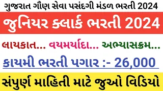 Junior Clerk Bharti 2024 Gujarat || Junior Clerk Form kaise bhare 2024 || senior clerk bharti 2024