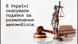 В Україні скасували податки за розмитнення автомобілів.