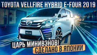 Toyota Vellfire Hybrid E-FOUR - лучший минивэн из Японии. Сколько л.с. в ПТС?