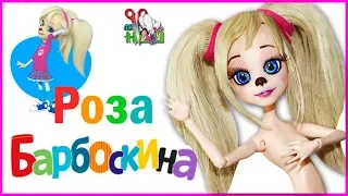 КУКЛА РОЗА БАРБОСКИНА ❤️ ЛИЦО / ООАК часть 2 ❤️ БАРБОСКИНЫ / Muza Rukodeliya 🌺