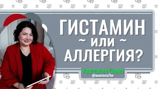 ГИСТАМИН или АЛЛЕРГИЯ? | Анастасия Семко