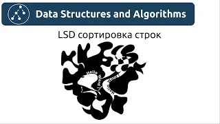 Алгоритмы. LSD сортировка строк.