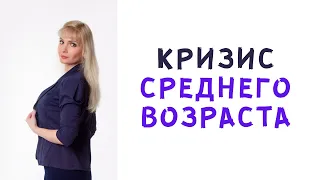 Кризис среднего возраста у мужчин / Что делать мужчине / Советы жене