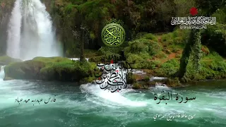 ﷽‎ * سورة البقرة - بصوت الشيخ فارس عباد