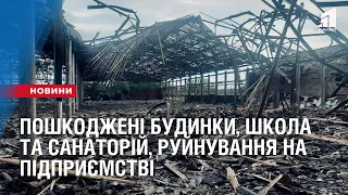 Пошкоджені будинки, школа та санаторій, руйнування на підприємстві: 9 обстрілів за ніч у області