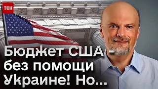 ❗ США не отмоются от этого позора! Почему помощь Украине не будет прервана? | АЙЗЕНБЕРГ