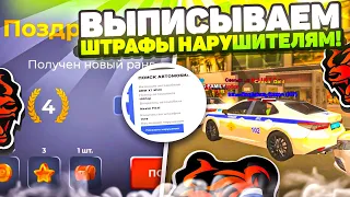 ВЫПИСЫВАЕМ ШТРАФЫ НАРУШИТЕЛЯМ! ПОЛУЧИЛ 4 РАНГ В ГИБДД👮‍♂️ BLACK RUSSIA RP (CRMP MOBILE)