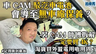 【車CAM大師班】車 CAM 駁汽車電池會導至無車廠保養？一定要買 4K？淘寶買外置電用唔用得？安裝、購買、保養謎思全解答！｜拍車男