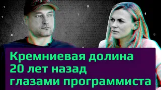 Программист 40+ о том, как 20 лет быть программистом в Долине. И что все-таки лучше Яндекс или Гугл?