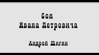 Андрей Шигин - Сон Ивана Петровича