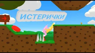 У МОЕЙ ДЕВУШКИ ИСТЕРИКА - (Super Bunny Man)