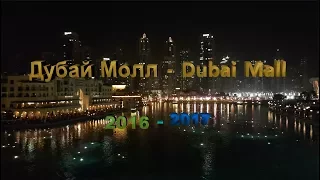 Дубай Молл   Dubai Mall