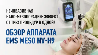 Эффект от трех процедур в одной: неинвазивная нано-мезопорация на аппарате EMS meso NV-H9