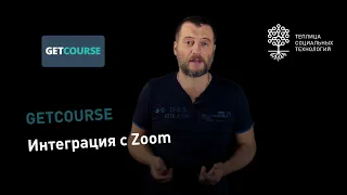 Как подключить Zoom к GetCourse для проведения вебинара