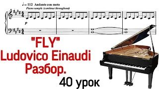 40 урок: Ludovico Einaudi «Fly». Разбор. Онлайн-уроки фортепиано для взрослых. «Pro Piano»