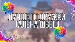 Алёна Швец || Лучшие подружки || Брат Чуи Накахара