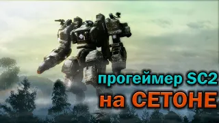 Прогеймер StarCraft 2 в первый раз играет на великом СЕТООООООООНе в Supreme Commander FAF