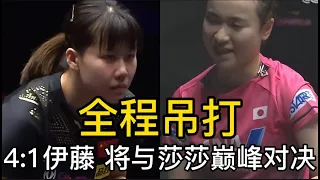 【澳门冠军赛】霸气大吼！陈幸同4／1吊打伊藤，迎来与孙颖莎的巅峰对决  | 2022WTT澳门冠军赛