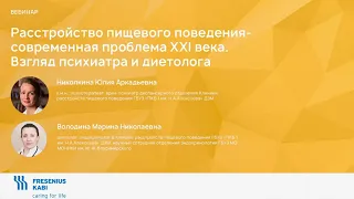 Расстройство пищевого поведения- современная проблема XXI века. Взгляд психиатра и диетолога