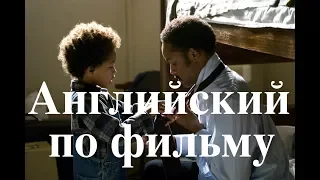 Фильмы на английском языке с русскими субтитрами. Фильм 3