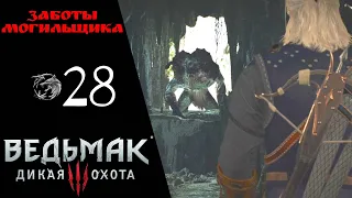 🟣 Прохождение Ведьмак 3 Дикая охота ㉘ Заботы могильщика, Дом с привидениями, Таинственные следы