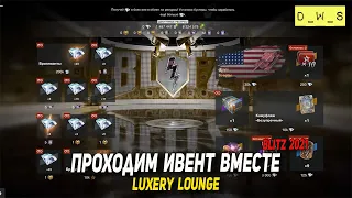 Проходим ивент вместе Luxery Lounge в WoT Blitz