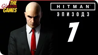 Прохождение HITMAN 6 (Эпизод 3) #7 ➤ МАРРАКЕШ