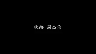 轨跡 周杰伦 (歌词版)