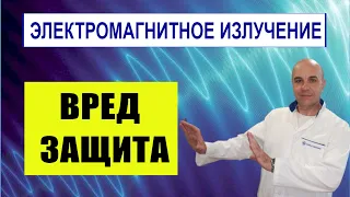 Электромагнитное излучение рядом!  Чем вредно и как защищаться