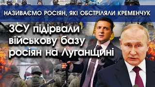 ЗСУ підірвали військову базу росіян | Називаємо імена росіян, які обстріляли Кременчук | PTV.UA