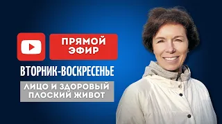 Лицо и плоский здоровый живот | Прямой Эфир Школы Движения