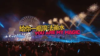 告五人 Accusefive [ 給你一瓶魔法藥水 You Are My Magic ] Official Live Video