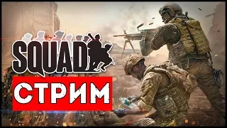 🛑 Ищем толковые сквады 💥 СТРИМ 💥 Squad RU