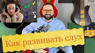 Как развивать слух