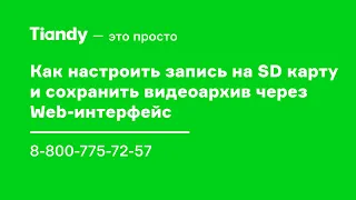 Запись на SD карту, настройка и сохранение видеоархива