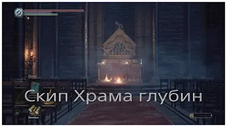 Быстрое открытие срезов в храме глубин Dark Souls 3