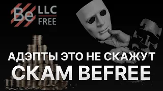 ⚠️ BEFREE ЗАКРЫВАЕТСЯ - СКАМ БИФРИ - АККАУНТЫ БИФРИ БЛОКИРУЮТСЯ – ЛОХОВОДЫ BEFREE УДАЛЯЮТ СОЦ СЕТИ