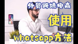 外贸跨境电商国内使用whatsapp方法介绍