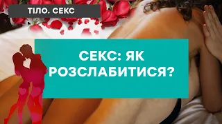 Як розслабитися під час сексу?